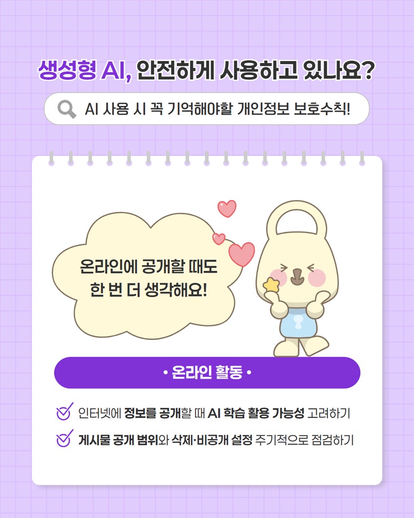 5.생성형 AI 이용 시 개인정보 보호수칙 안내!